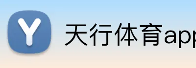 天行体育app官网登录入口 logo