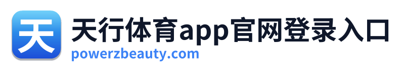 天行体育app官网登录入口